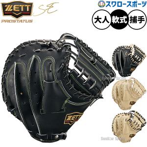 ゼット（ZETT） あすつく 軟式 キャッチャーミット 捕手用
