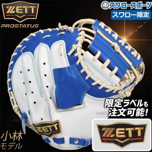 プロステイタス オーダー 野球 ゼット 軟式 キャッチャーミット ミット
