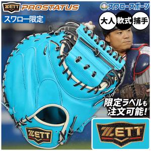 プロステイタス オーダー 野球 ゼット 軟式 キャッチャーミット ミット