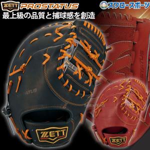 ＼28(日)最大ポイント15倍／ 野球 ゼット プロステイタス 軟式 ゼット 限定 軟式 ファーストミット 軟式ファーストミット プロステイタスシリ―ズ 一塁手用 BRFB｜野球用品専門店スワロースポーツ