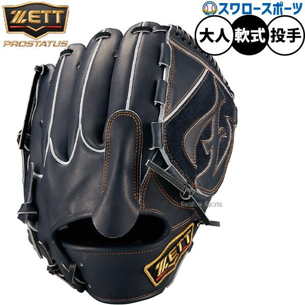 野球 ゼット グローブ 軟式 投手用 プロステイタス ピッチャー用 軟式グローブ グラブ 大人用 一...