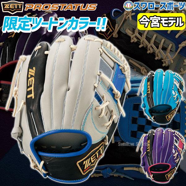 ＼21(日)最大ポイント15倍／ 野球 ゼット プロステイタス 軟式 軟式グローブ 軟式 グローブ ...