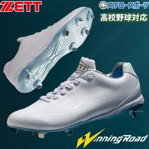 ゼット 野球 スパイク 金具 ジュニア 大人 白 ウイニングロード