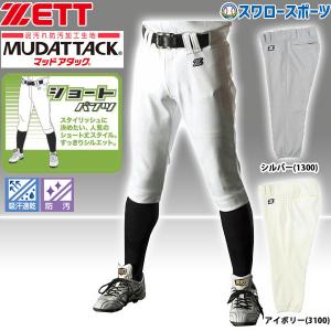 野球 ゼット ZETT ユニフォームパンツ ズボン ショート マッドアタック BU1072CPA ユニホーム ウェア 高校野球 ウエア 野球部 練習 トレーニング 自主練 野球用