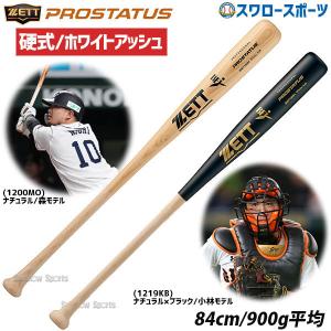 野球 ゼット ZETT 硬式木製バット BFJマーク入 プロステイタス