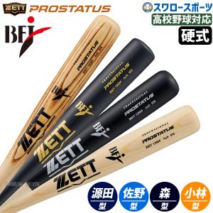 ゼット バット 硬式木製バット プロステイタスSE ZETT