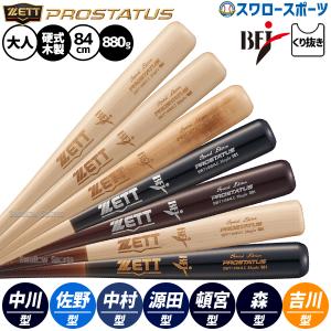 ゼット バット 一般 大人 硬式木製バット プロステイタス84cm