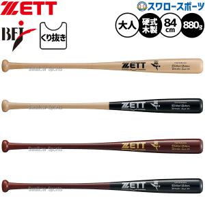 野球 ゼット 硬式木製バット 先端くり抜きあり 木製バット硬式 84cm/880g平均 BFJマーク メイプル 硬式野球 硬式用 限定 大人用 一般用 BWT14654 ZETT スワロー｜野球用品スワロースポーツ
