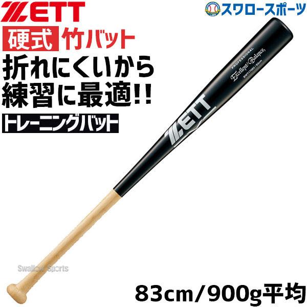 野球 室内 素振り バット ゼット 硬式用 硬式 木製 硬式木製バット 竹バット 83cm 900g...