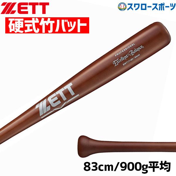 ＼12(日)最大ポイント16倍／ 野球 ゼット 硬式 木製バット 硬式木製バット 室内 素振り ラミ...