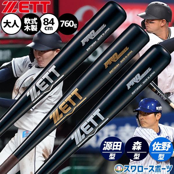 野球 ゼット 軟式木製バット  軟式用 一般用 大人用 軟式バット 木製バット 草野球 プロモデル ...