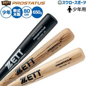 ＼12(日)最大ポイント16倍／ ゼット ZETT 少年野球 少年用 軟式用 木製バット プロステイタス BWT70480 軟式木製バット ジュニア 野球用品 スワロースポ｜野球用品専門店スワロースポーツ