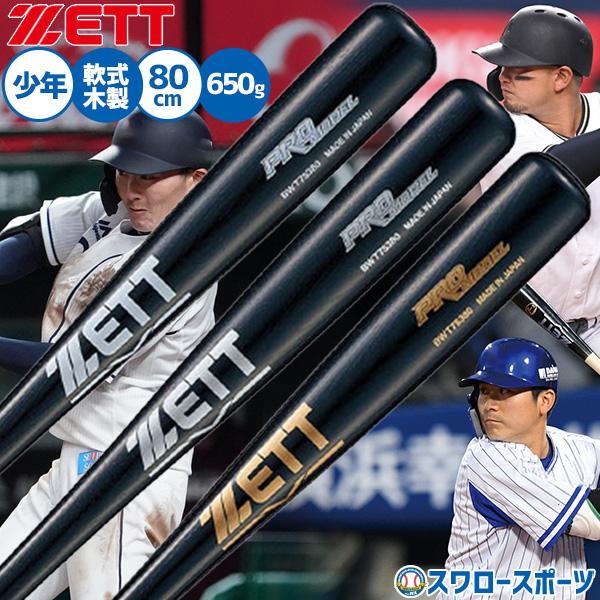 野球 ゼット 軟式木製バット 少年野球 ジュニア用 80cm 650ｇ 少年用 子供用 少年軟式 小...