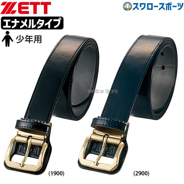 野球 ゼット ベルト ジュニア用 エナメルタイプ 野球ベルト 少年用 少年野球 アクセサリー ウエス...