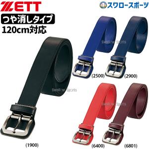 野球 ベルト 大人用 一般用 つや消しタイプ 長尺タイプ 野球ベルト ゼット ウェアアクセサリー ウエスト120cm対応 BX930L 野球用品 スワロースポーツ｜野球用品スワロースポーツ