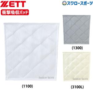 ゼット（ZETT） 衝撃吸収パッド 縫い付け用 野球 大人 一般