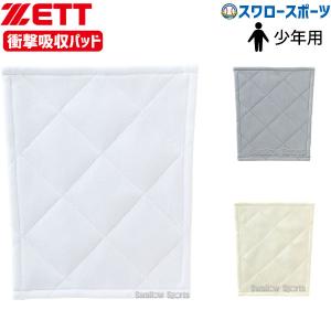 ゼット 衝撃吸収パッド 縫い付け用 野球 大人 一般 スライディング