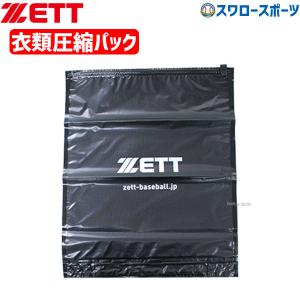 【S】 野球 ゼット アクセサリー 衣類圧縮袋 SHERPACK ZETT 野球用品 スワロースポーツ アウトレット｜swallow4860jp