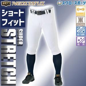 あすつく 送料無料 野球 ユニフォームパンツ ズボン ゼット ZETT ネオステイタス ショート フィット BU802CP ウエア ユニホーム ウェア 高校野球 野球部 mens 練