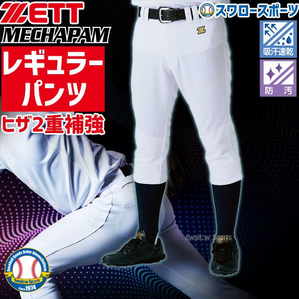 野球 ゼット ユニフォームパンツ 下 ズボン メカパン ユニフォーム レギュラー 一般 大人 練習着...