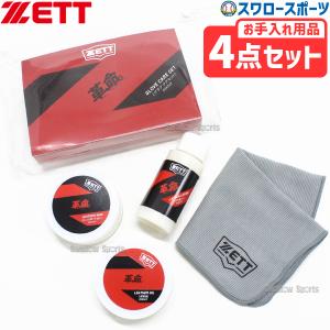 Z89.専用セット品 ゼット 野球 グラブお手入れセット プロステイタス ZPS619 グローブ