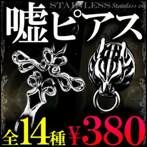 フェイクピアス メンズ イヤリング 全14種類 1個売り 今だけ380円 純銀シルバーRG加工chcp2 おしゃれ 男性用