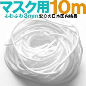 日本検品 マスク用ゴム紐 約3mm×10mカット マスクゴム マスクひも マスク ヒモ 紐 マスク用ゴム 丸ゴム 白 ホワイト ハンドメイド スワン宝石 mk201