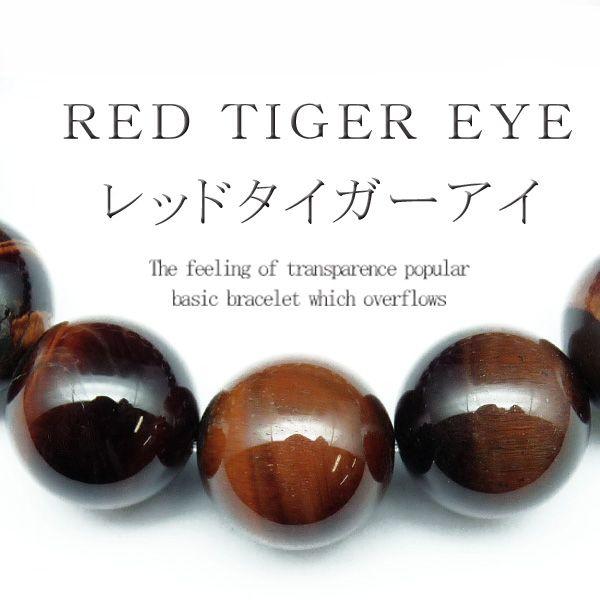pwb109 金運招来 12mmレッドタイガーアイ 超大玉パワーストーン 天然石ブレスレット 赤虎目...