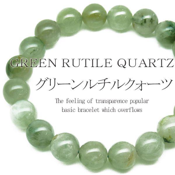 pwb224 超 成功運ブレス 8mmグリーンルチル クウォーツ パワーストーン 天然石ブレスレット...