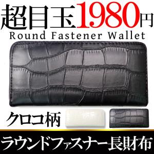 長財布 クロコ型押し お兄系 黒 クロコダイル柄 メンズ ラウンドジップ ラウンドファスナー 財布 クロコ柄 超人気 ブラック おしゃれ sai81 メンズ長財布白