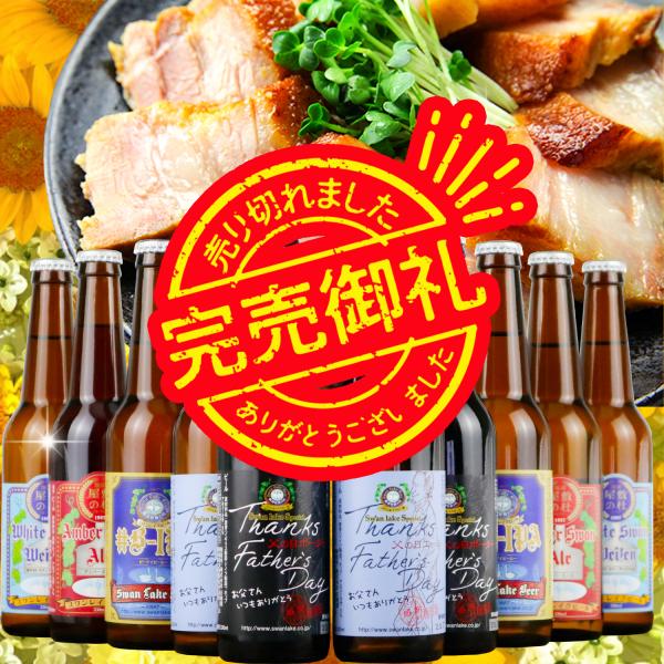 2024 父の日 プレゼント  ビール ギフト ちょっと贅沢 金賞 スワンレイクビール定番10本 焼...