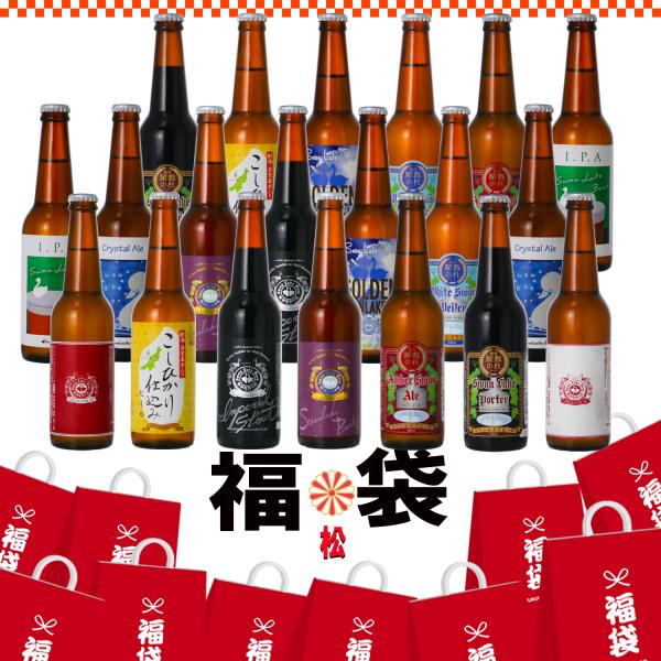 福袋 2026【松】 ビール クラフトビール 金賞ビール 長期熟成ビール 定番ビール  豪華福袋 地...