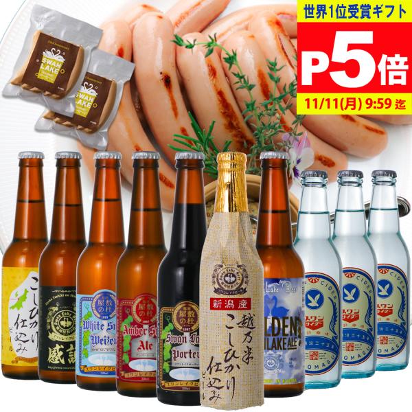 ギフト ビール クラフトビール 地ビール お楽しみ スワンレイクビール ＆ サイダー 10本 330...
