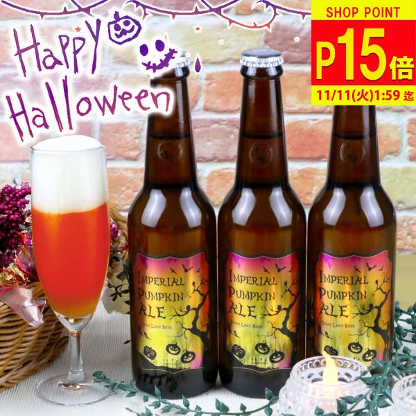 ビール クラフトビール 本州 送料無料 インペリアル パンプキン エール 330ml 3本
