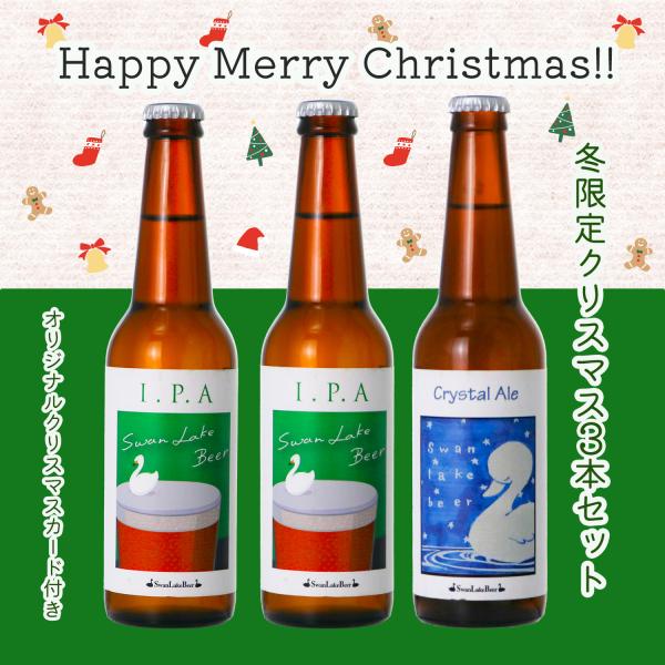 クリスマス ギフト 冬限定 ビール クラフトビール 飲み比べ3本 季節限定ビール クリスマスカード付