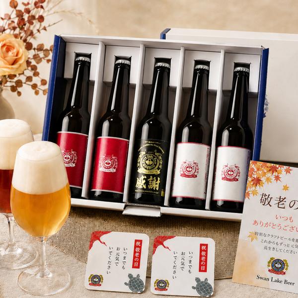 敬老の日 プレゼント ギフト ビール クラフトビール 紅白・感謝ビール 5本セット メッセージコース...