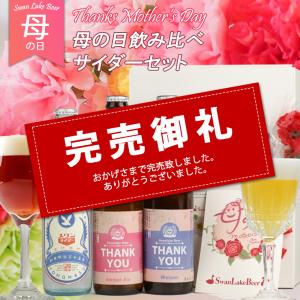 母の日 プレゼント 2024 花 ギフト ビール Thankyouクラフトビール ＆ サイダー カーネーション 3本セット｜swanlakebeer