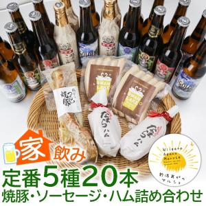 ギフト 2024 ビール クラフトビール  家飲み 家のみ 20本 330ml 焼豚 ソーセージ ハム 詰め合わせ 本州 送料無料  家族 ファミリー｜swanlakebeer