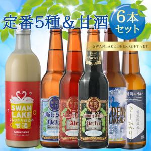 ギフト ビール  クラフトビール こしひかり甘酒 6本セット 金賞ビール 定番ビール 地ビール 本州 送料無料