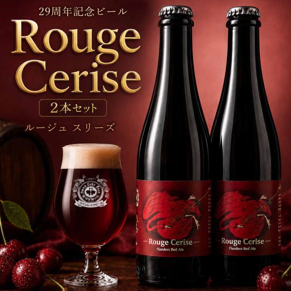 ギフト ビール クラフトビール スワンレイクビール 29周年記念 プレミアムビール ルージュ・スリー...