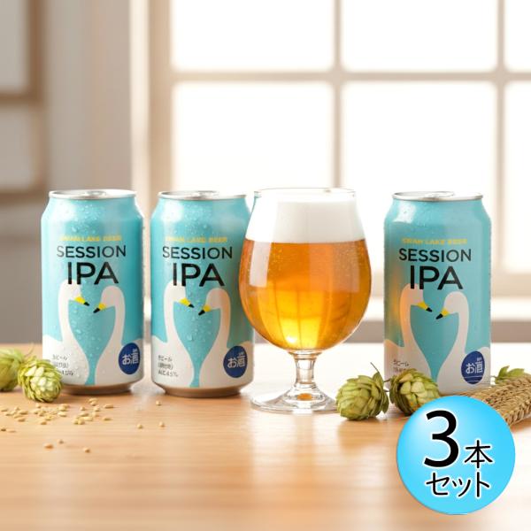 SESSION IPA 3本セット 華やかなホップの香り フルーティー 爽快 アルコール度数低め 飲...