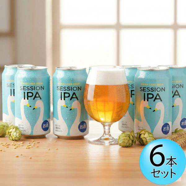 SESSION IPA 6本セット 華やかなホップの香り フルーティー 爽快 アルコール度数低め 飲...