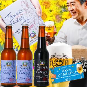 クラフトビール 地ビール 父の日限定 3本セット 詰め合わせ...