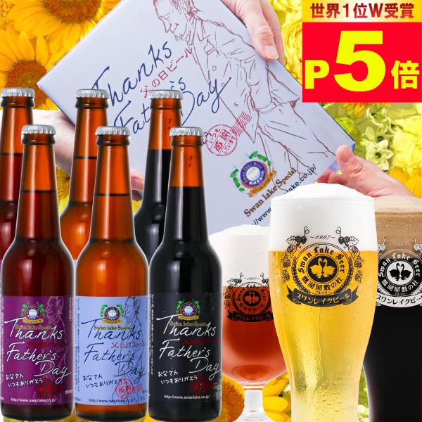 2024 父の日 プレゼント ビール ちょっと贅沢 金賞 父の日6本 詰め合わせ 飲み比べギフト ク...