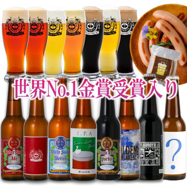 ビール クラフトビール 飲み比べ 8本 330ml 詰め合わせ 限定ビール入り 世界一受賞ビール 【...