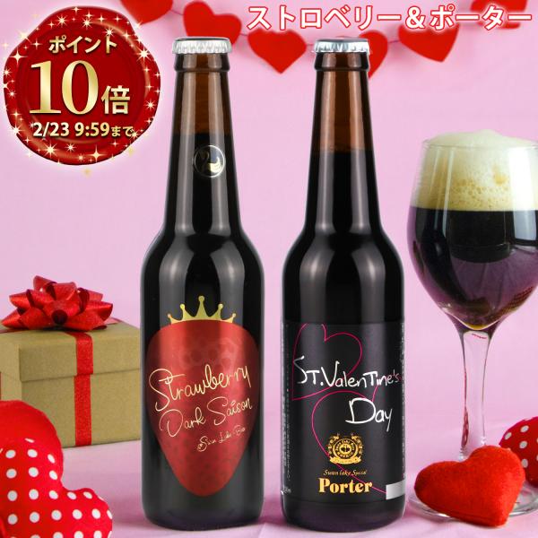 【ポイント15倍】2026 バレンタイン ビール チョコレート モルト使用 クラフトビール 地ビール...