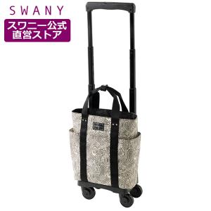 スワニー キャリーバッグ 公式 ユベーロII TS15 4輪ストッパー ショッピング カート キャリーケース スワニーバッグ SWANY D-556