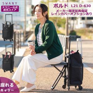 D-630 スワニー キャリーバッグ ポルド座面付 L21 (T2キャスター・4輪ストッパー付) ( メーカー直販 スワニーバッグ SWANY ) 63090 63010｜スワニー公式ショップ Yahoo!店