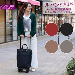 スワニー　キャリーカート　＊レインカバー、ハンドルサック付き＊バラ売り不可 スワニー バッグ キャリーバッグ用 サブバッグ ハンドルサック
