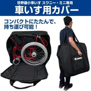 スワニー・ミニ 専用 車いすカバー